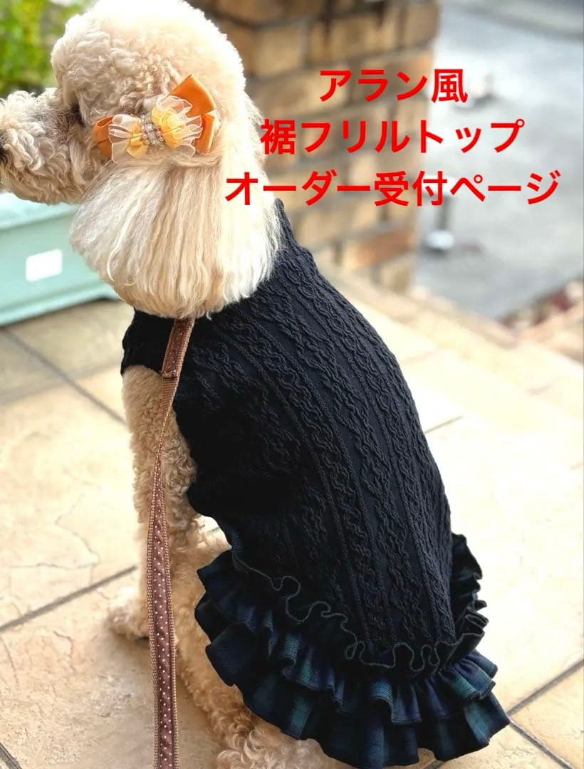 ハンドメイド　犬服　アラン風裾フリルタンクトップ（サイズオーダー）