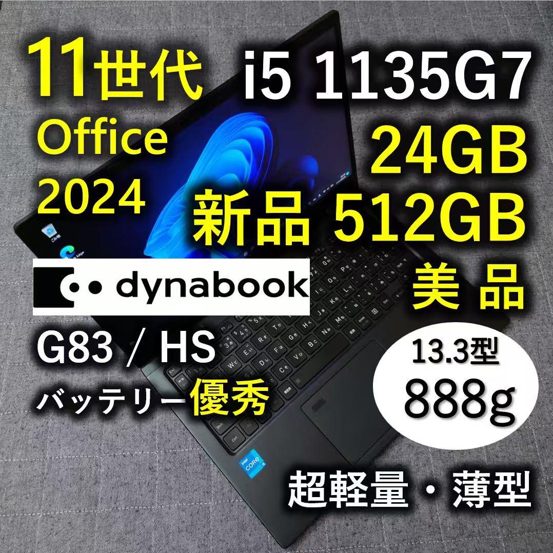 美品 爆速 Dynabook 超軽量 11世代i5 24GB 新品512GB 6