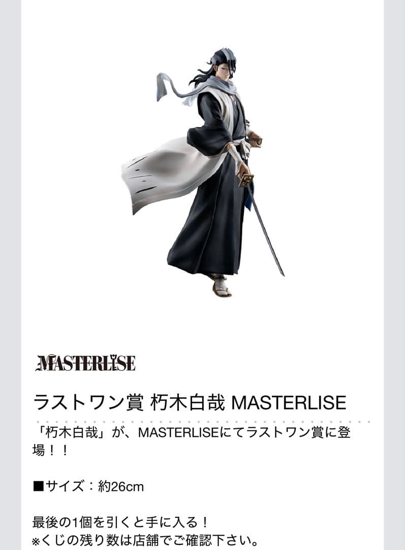 一番くじ BLEACH Stirring Souls vol.2ABCラストH賞