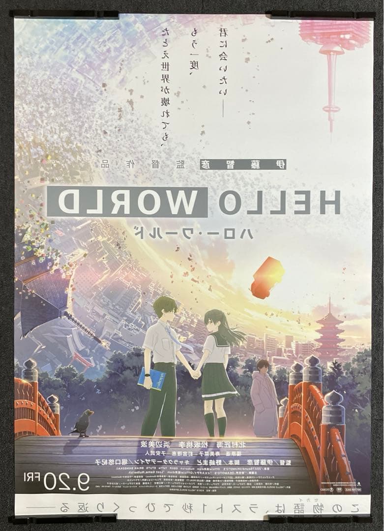 『HELLO WORLD』劇場用B1ポスター　非売品　ハローワールド　堀口悠紀子