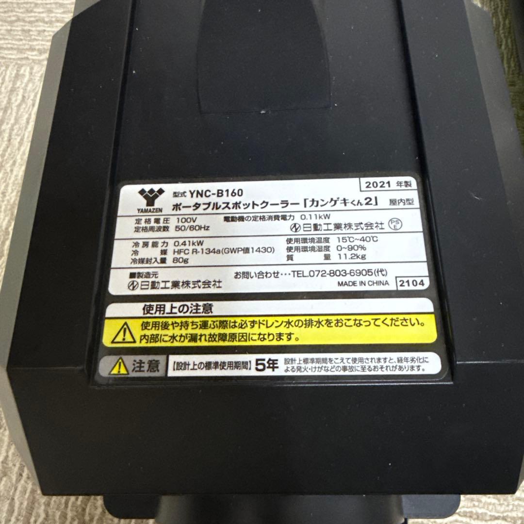 カンゲキくん2 YAMAZEN YNC-B160 ポータブルスポットクーラー