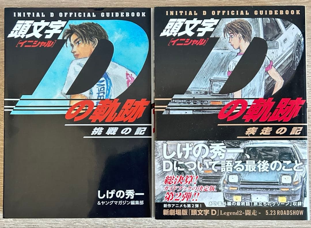 頭文字D 新装版 全24巻＋頭文字Dの軌跡 疾走の記＋挑戦の記　しげの秀一