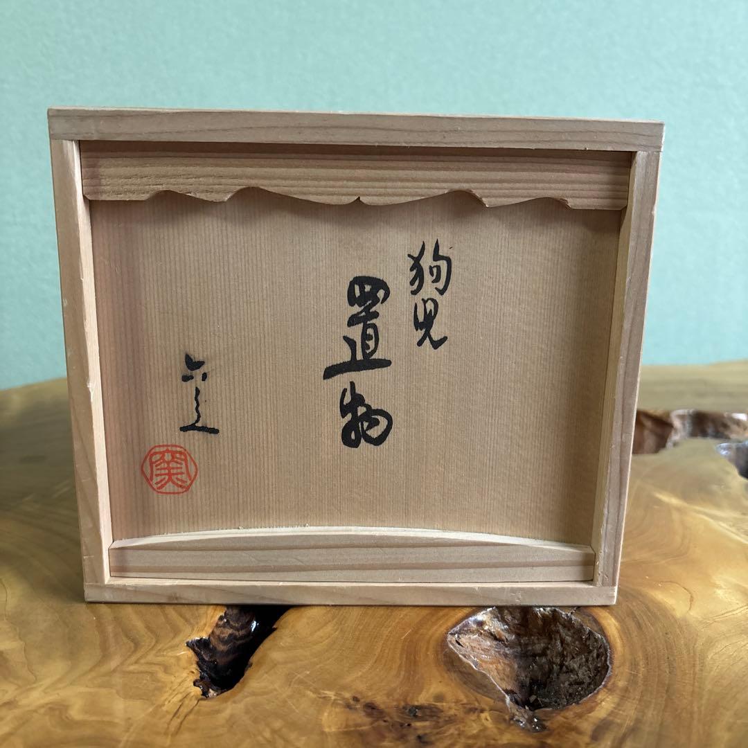 六兵衛窯 干支置物 「狗児」戌年 清水焼 陶芸 たち吉 共箱