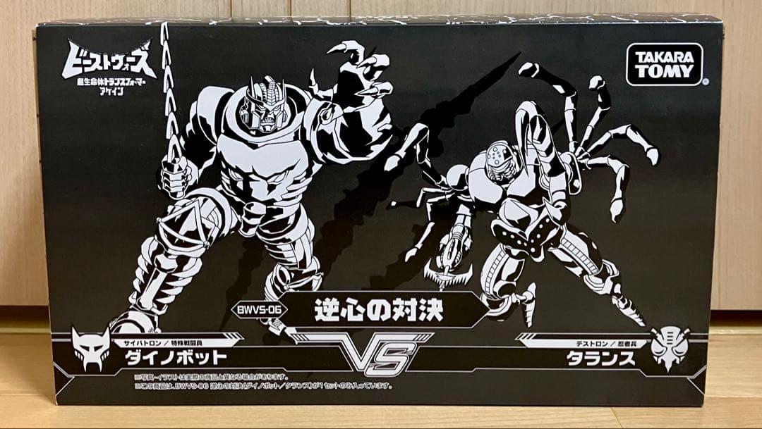 ビーストウォーズ アゲイン BWVS-06 逆心の対決 ダイノボットVSタランス