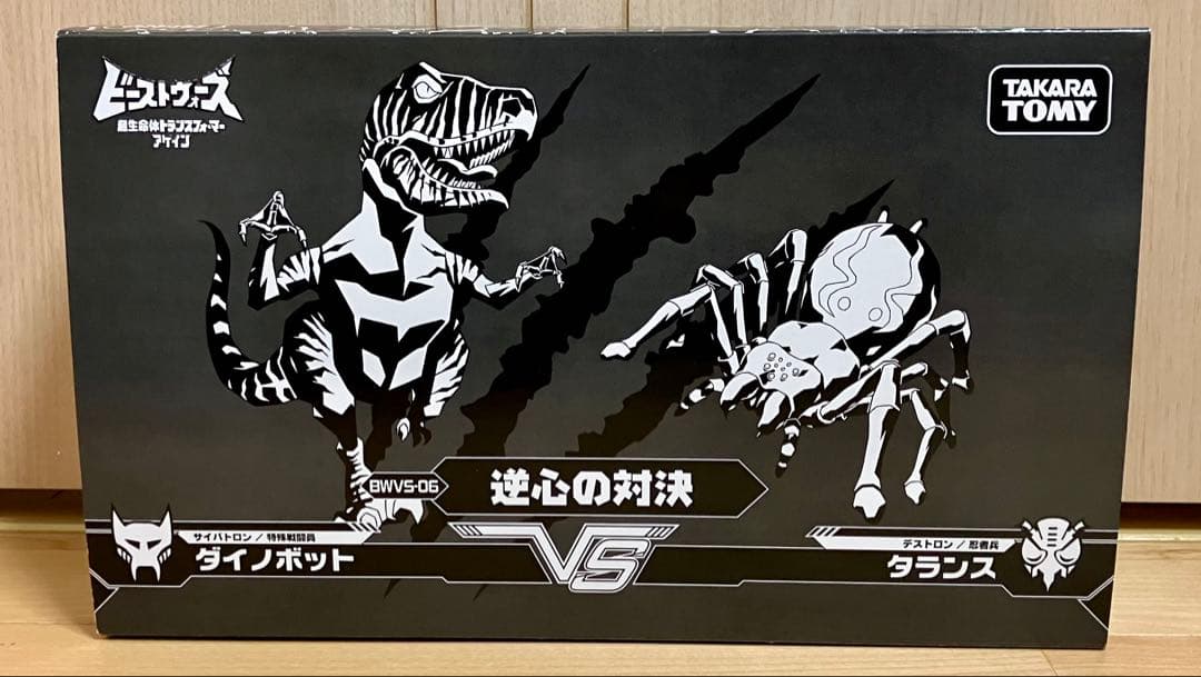 ビーストウォーズ アゲイン BWVS-06 逆心の対決 ダイノボットVSタランス
