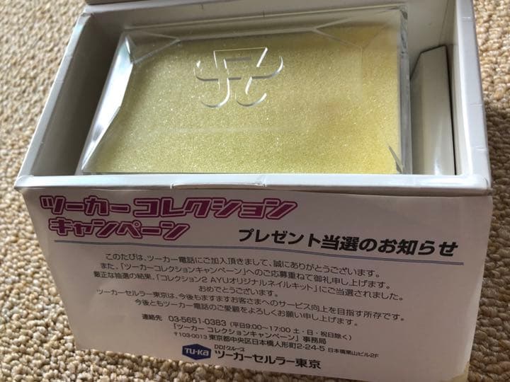 ⭐️レア【浜崎あゆみ】ツーカー時代 ［ネイルキット］当選品　未使用品