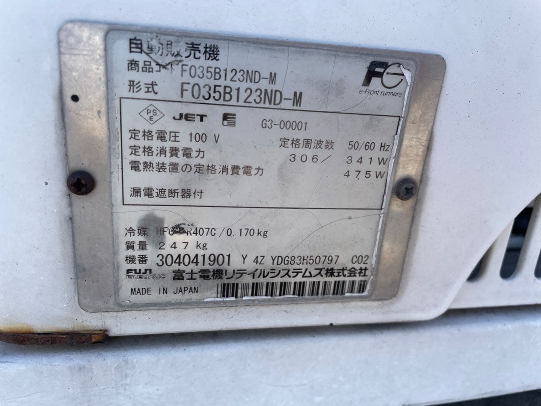 東京発！【リユース品】自動販売機　富士電機　F035B123ND-M 引取り限定