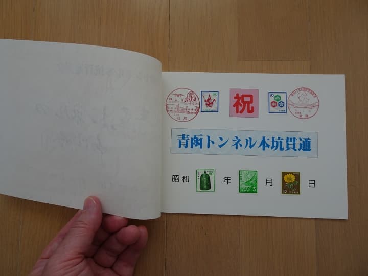 ☆青函トンネル本坑貫通記念☆　青函トンネルのあゆみ