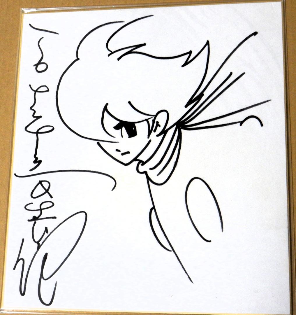 石ノ森章太郎先生　サイン入り色紙　絵・サイボーグ００９