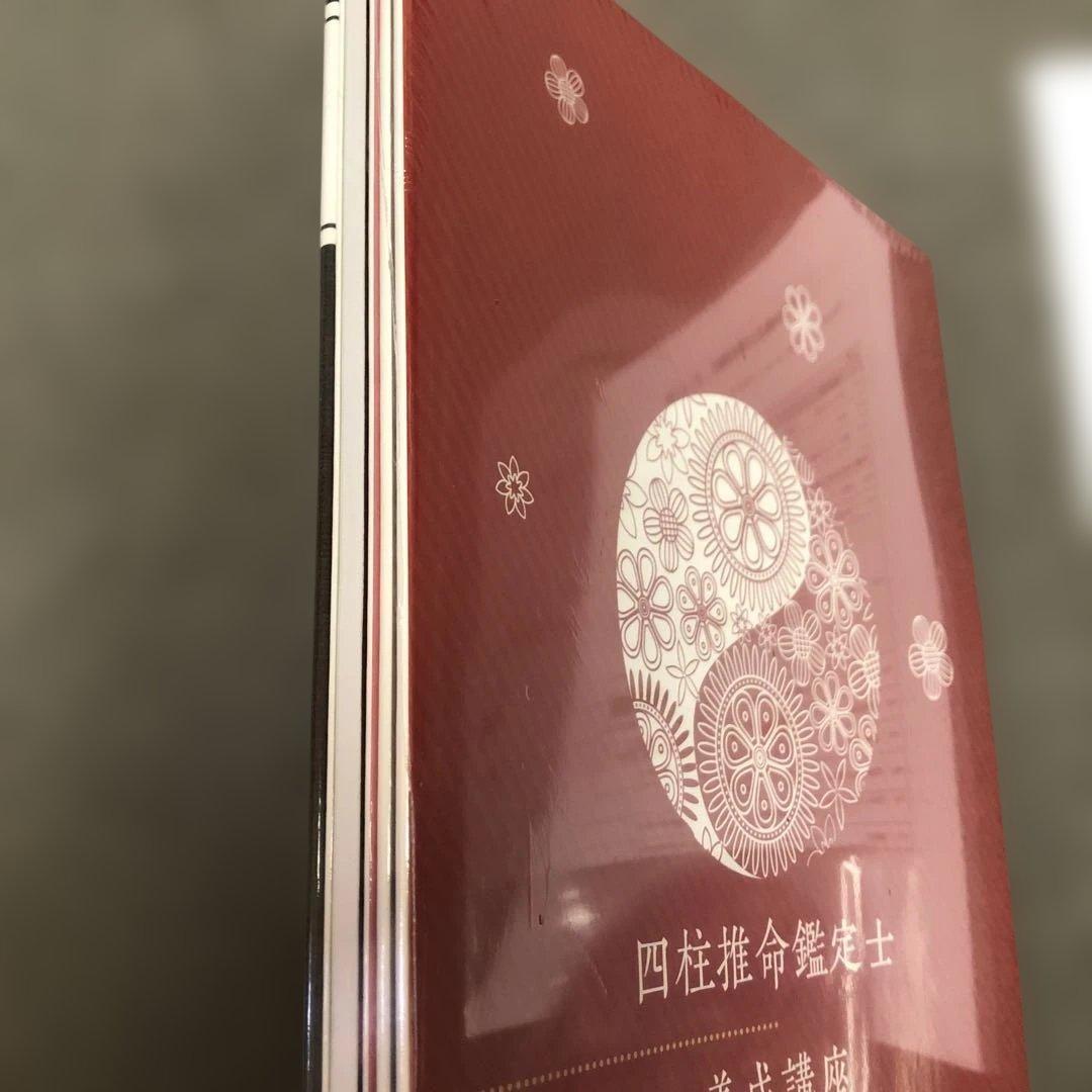 DVD付【2025新版・新品】四柱推命鑑定士養成講座 資格のキャリカレ