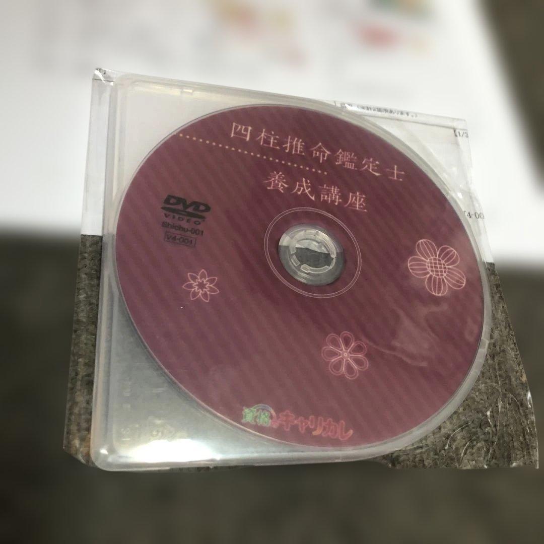 DVD付【2025新版・新品】四柱推命鑑定士養成講座 資格のキャリカレ