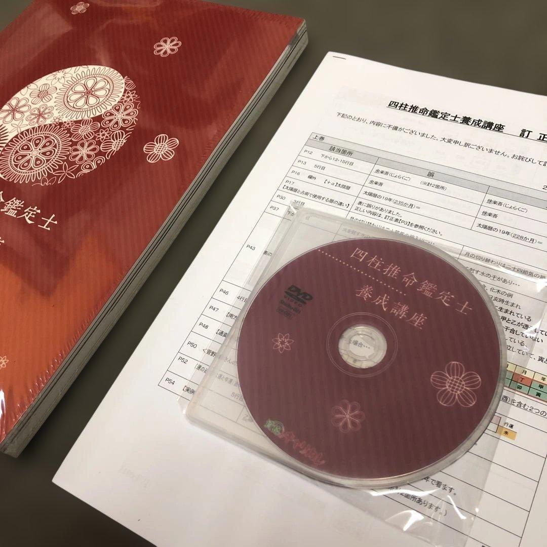DVD付【2025新版・新品】四柱推命鑑定士養成講座 資格のキャリカレ