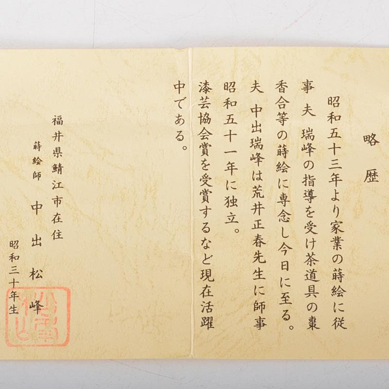 茶道具　越前塗　中出松峰作　螺鈿装飾　遠山桜蒔絵　桜中次　棗　共箱　V　6433