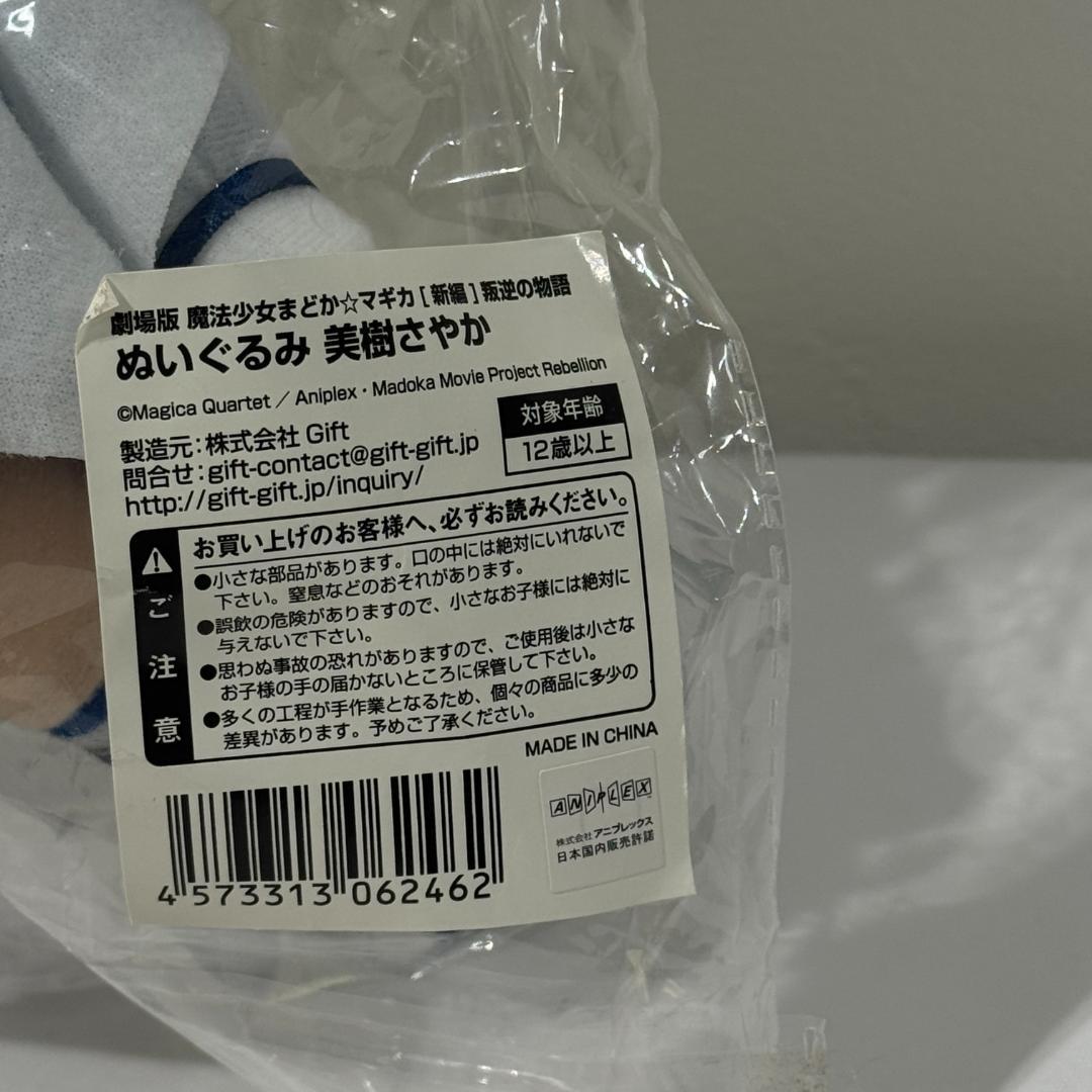 美樹さやか ぬいぐるみ Gift シリーズ 魔法少女まどか☆マギカ