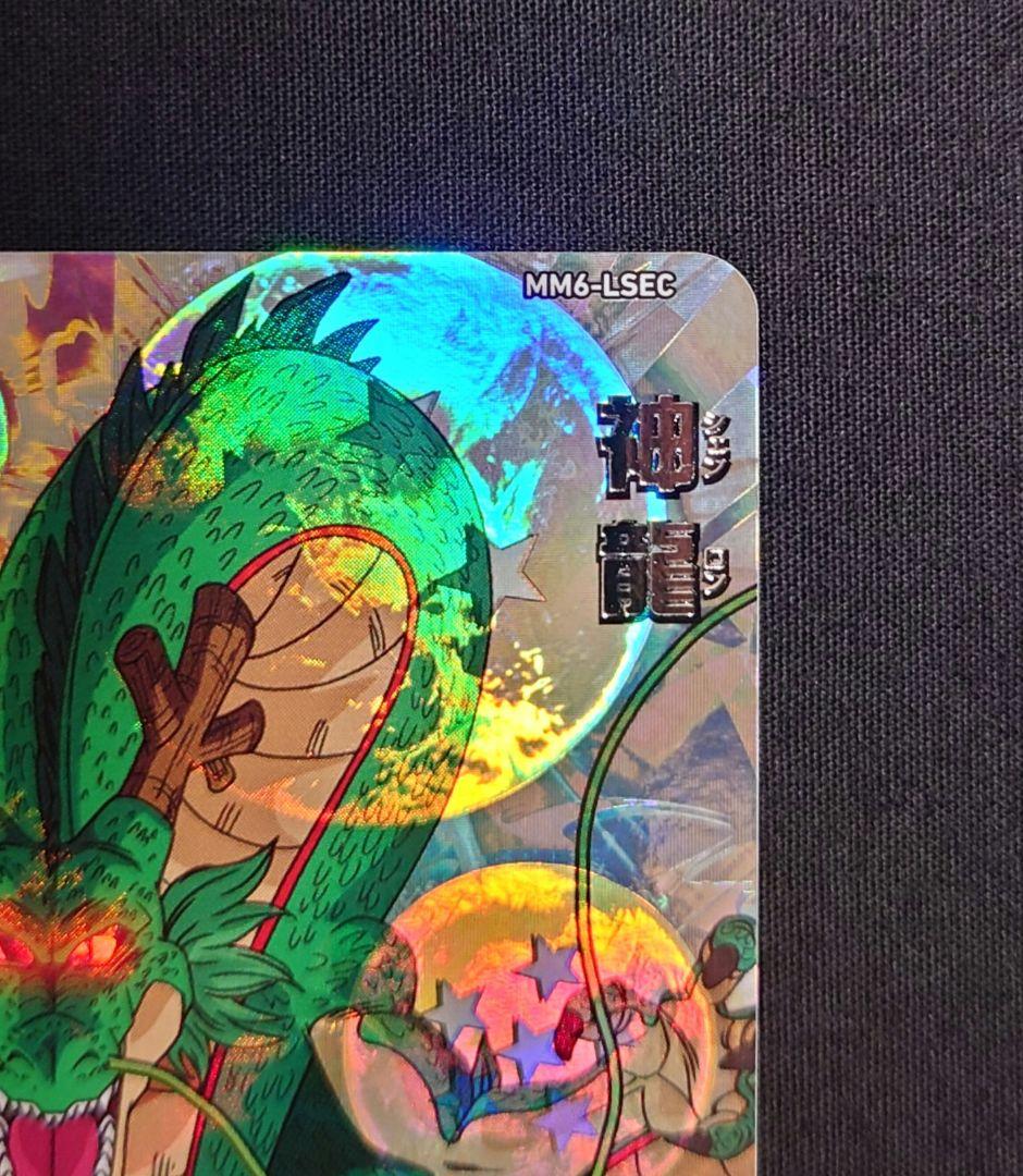 神龍 MM6-LSEC（フルプロテクトスリーブ付）ドラゴンボールヒーローズ