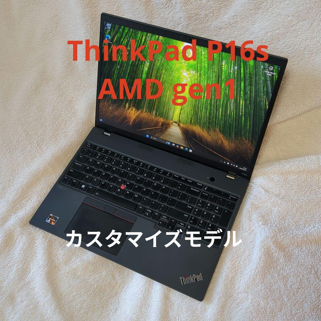 ThinkPad P16s AMD gen1 カスタマイズモデル中古美品