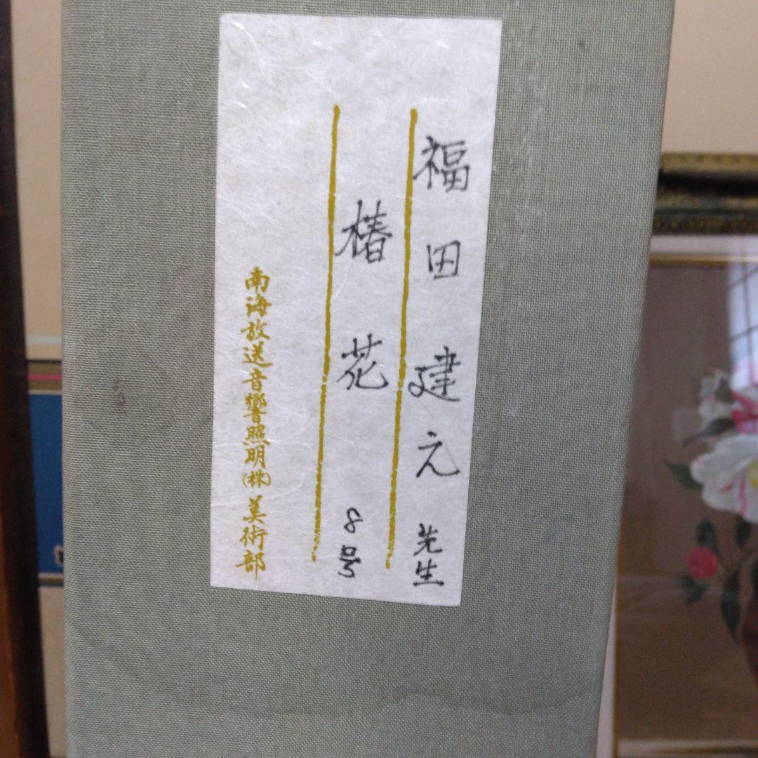 福田建之 椿花 8号 絵画、油彩