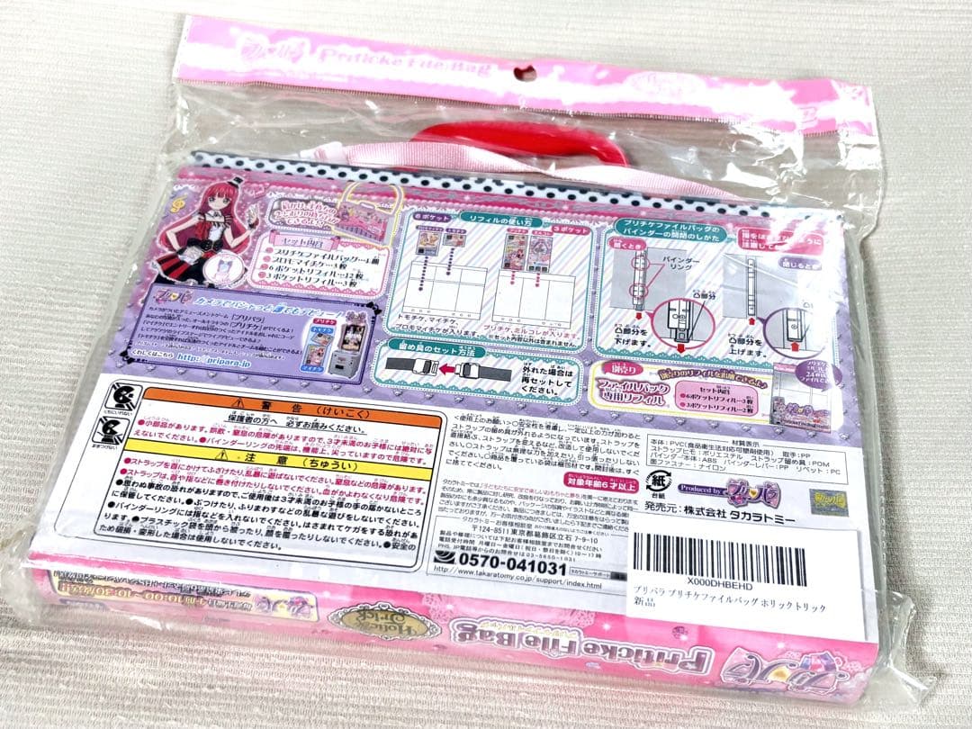 プリパラ プリチケファイルバッグ　北条そふぃ　ホリックトリック　新品未開封品