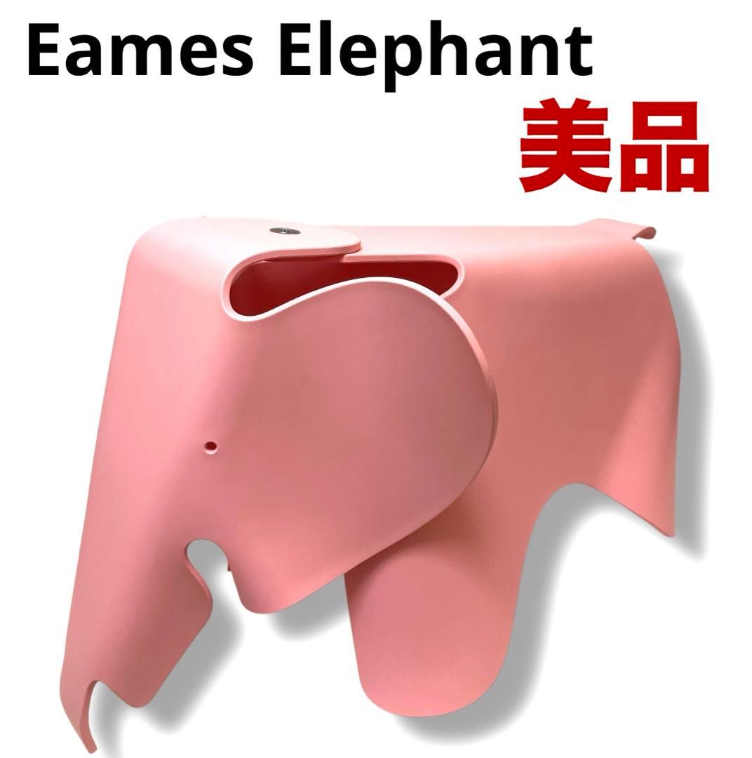 美品 Vitra正規品 送料無料 Vitra Eames Elephant