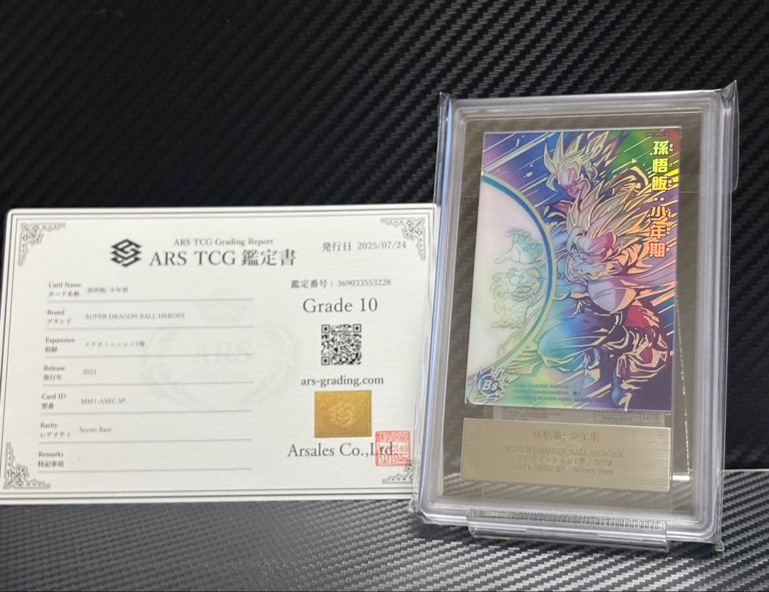 スーパードラゴンボールヒーローズ 孫悟飯 MM1-ASEC SP ARS10