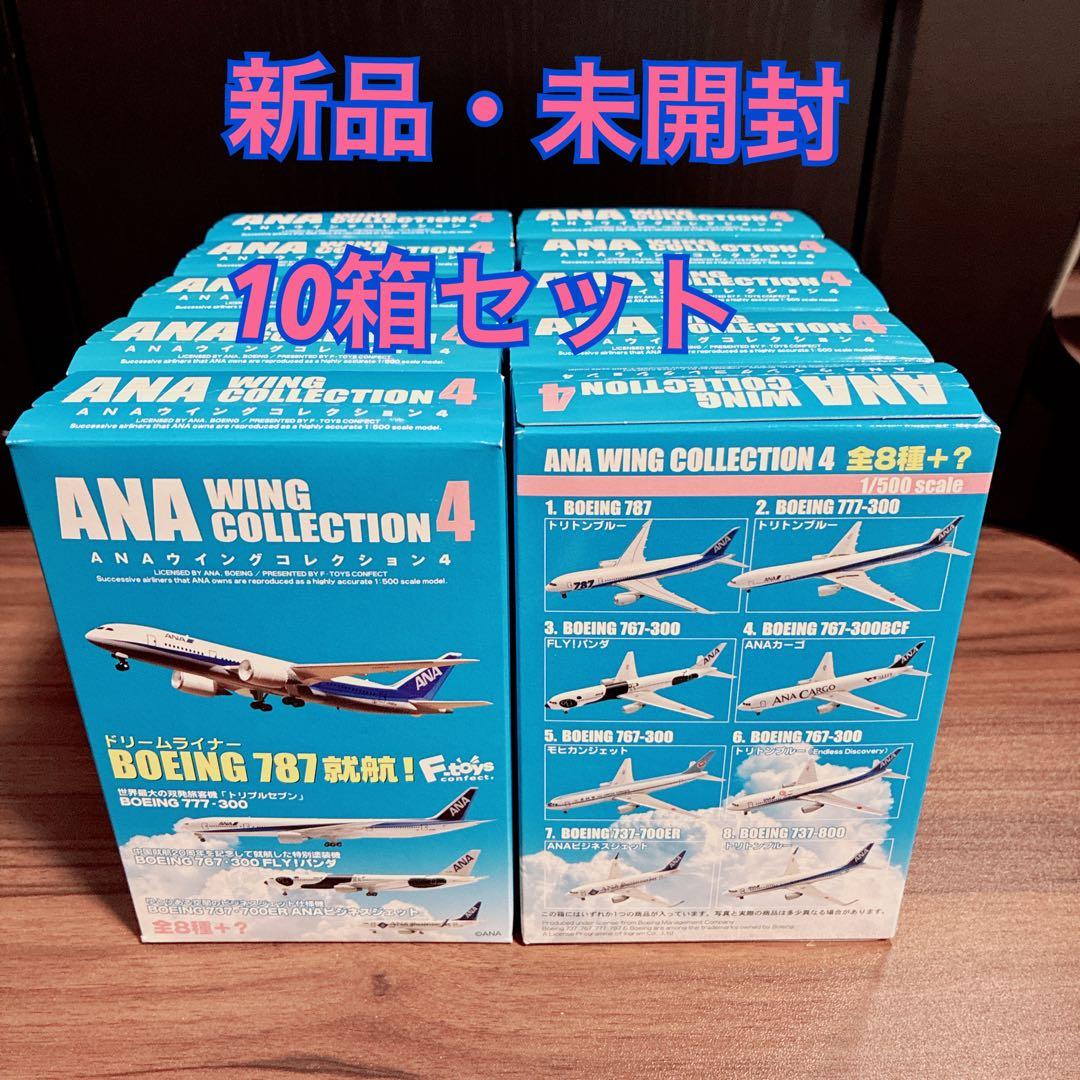 ✨ANA WING COLLECTION 4 10箱セット✨【新品・未開封】