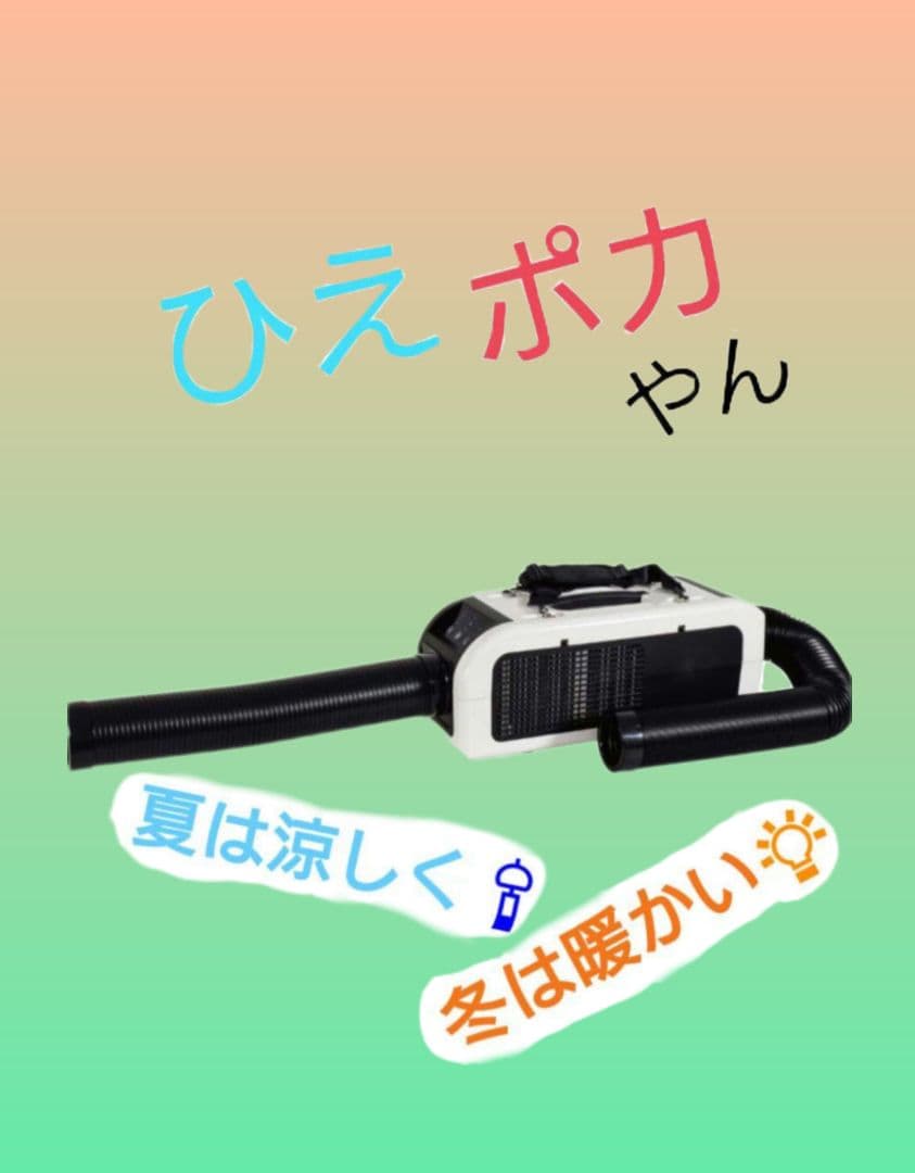 ☆『ひえポカやん』スポットクーラー【日動工業】