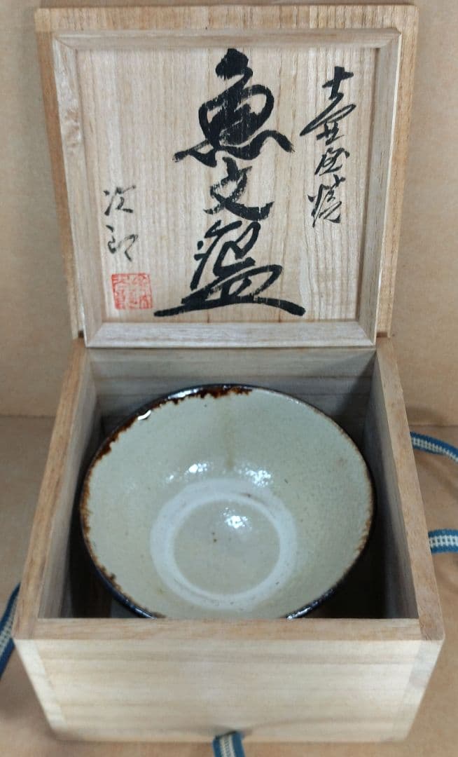 窯変美しい！【本物保証】金城次郎 壷屋焼魚文碗 共箱 栞 美品 人間国宝 壺屋焼