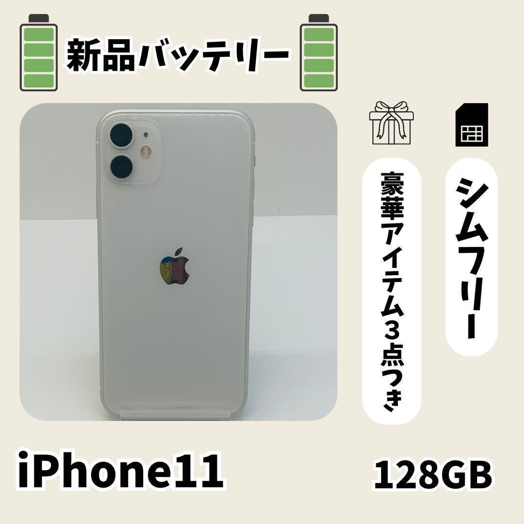 ☘️セール大☘️ iPhone 11 128GB ホワイト SIMフリー 本体