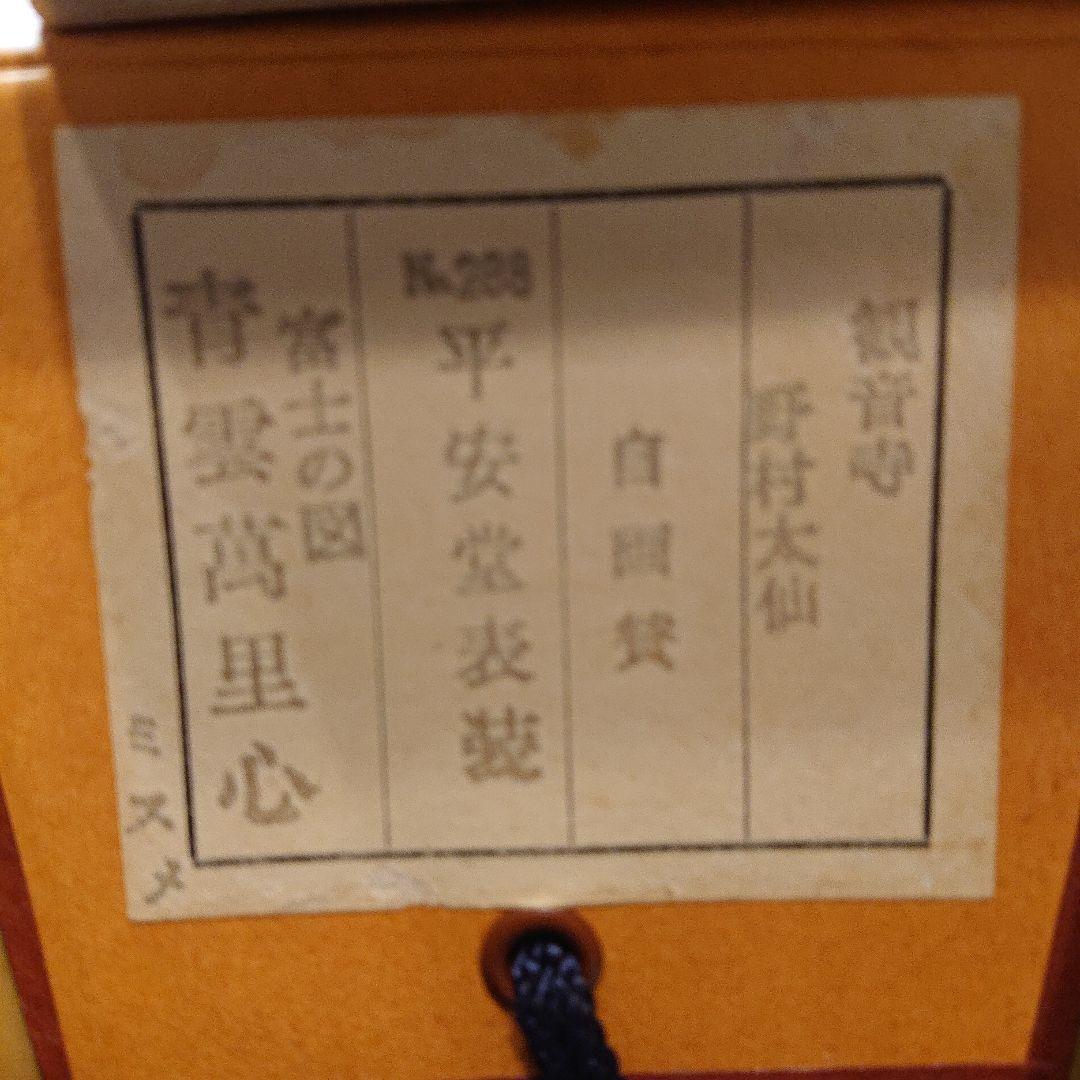 茶軸「富士の図 青雲萬里心」