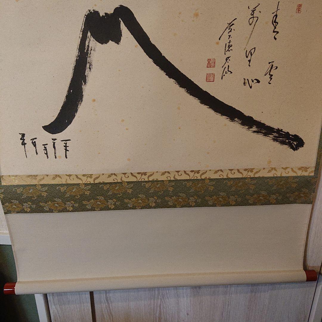 茶軸「富士の図 青雲萬里心」