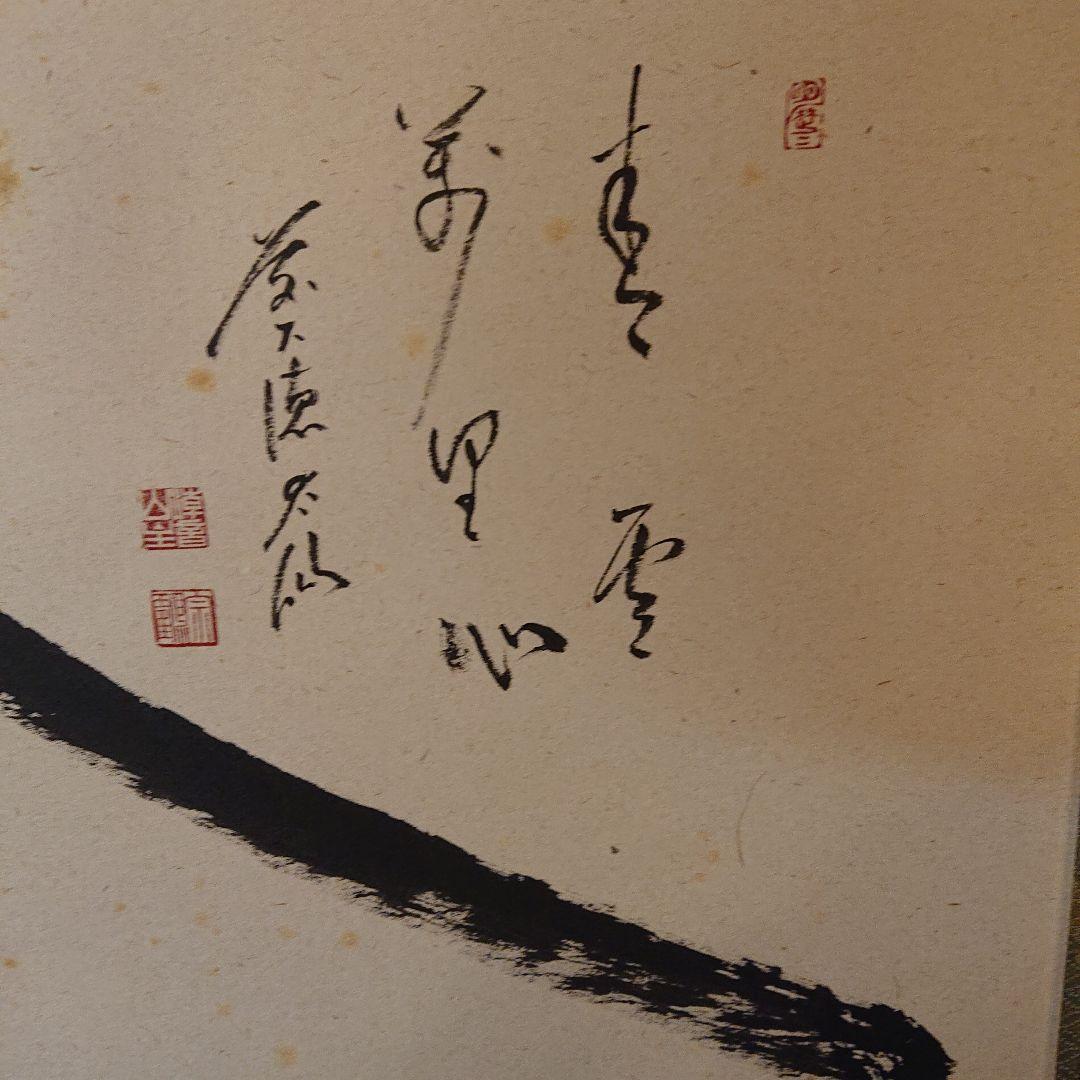 茶軸「富士の図 青雲萬里心」