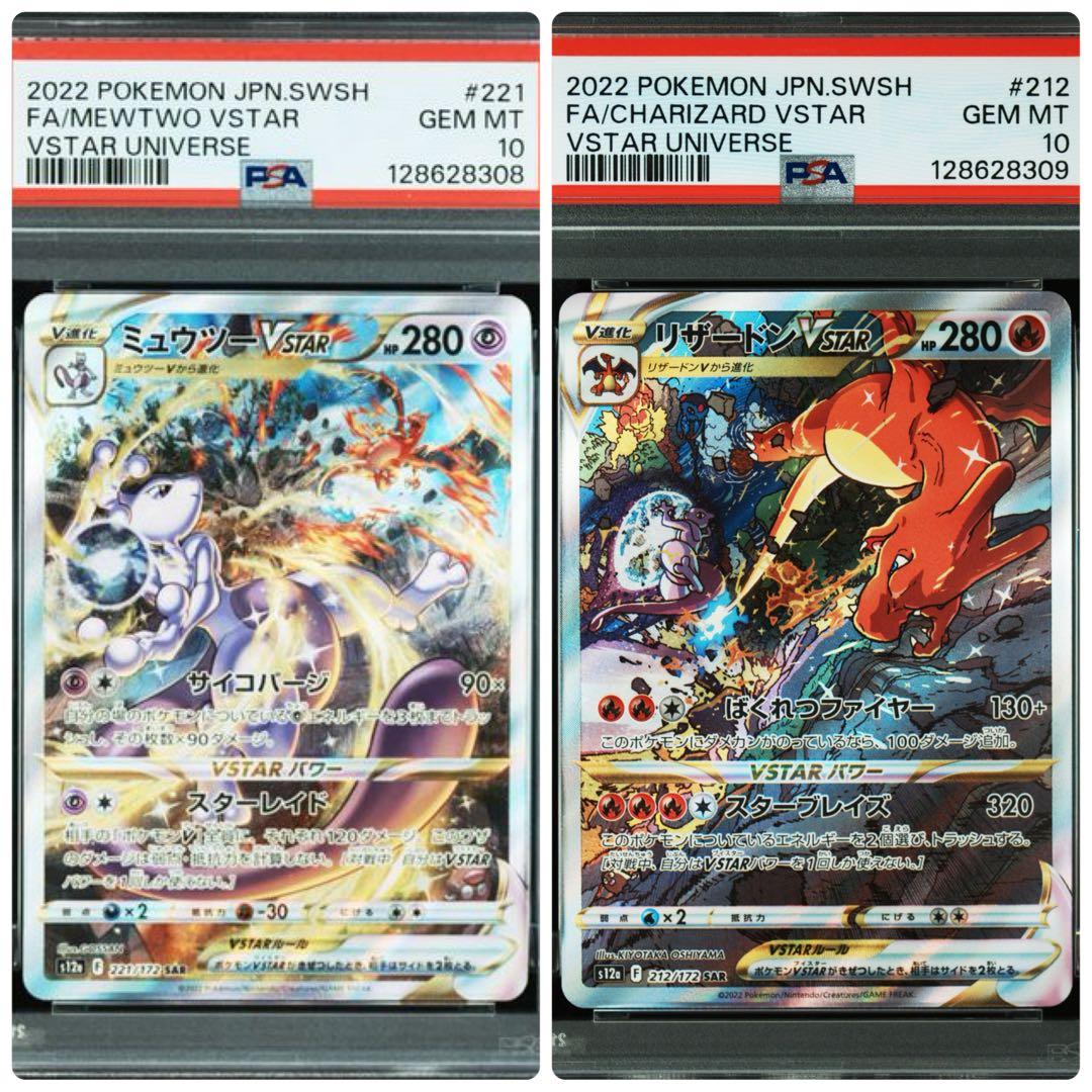 【連番　新基準PSA10】リザードンVSTAR　ミュウツーVSTAR