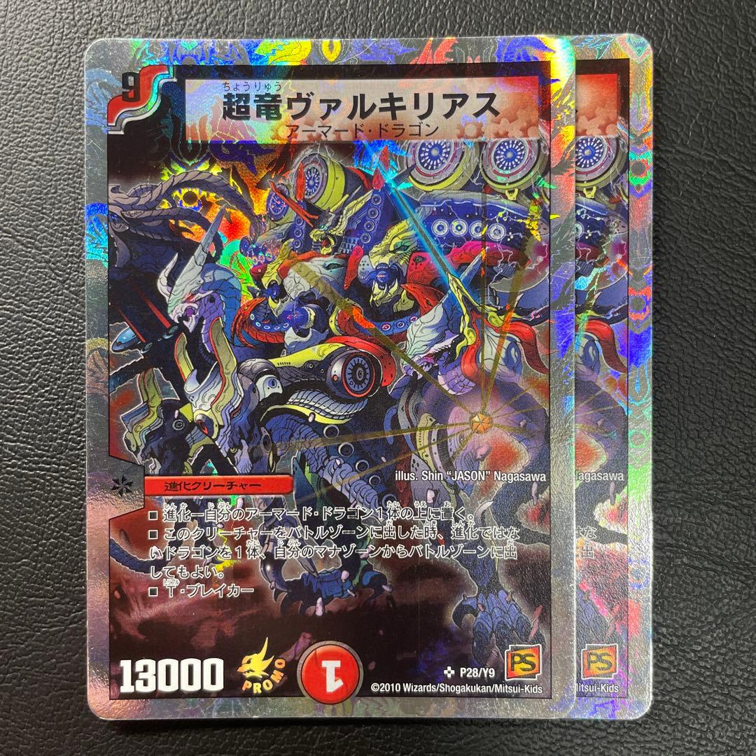 超竜ヴァルキリアス　プロモ　デュエマ