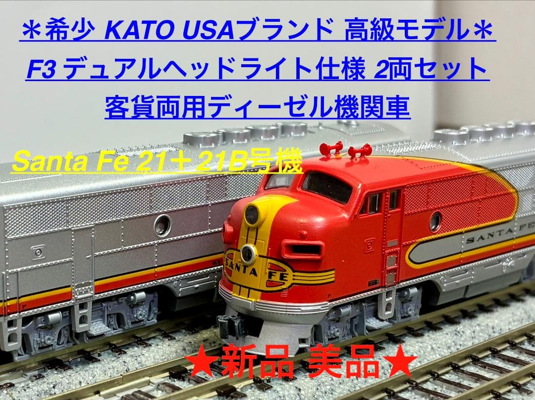 F3 デュアルヘッドライト仕様　客貨両用ディーゼル機関車　2両セット