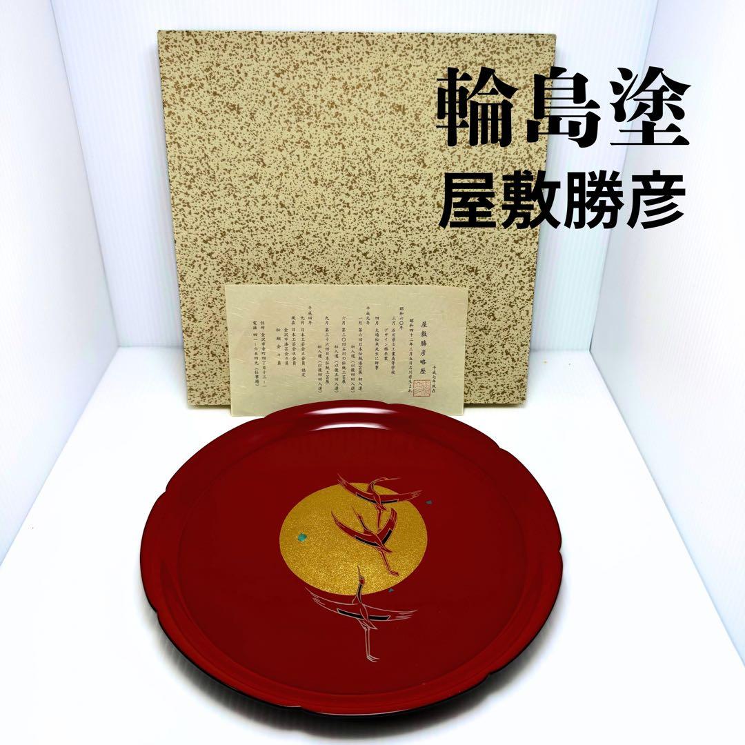 新品 高級 輪島塗 屋敷勝彦 螺鈿 青貝 鶴 お盆 和食器 平皿 漆 漆器