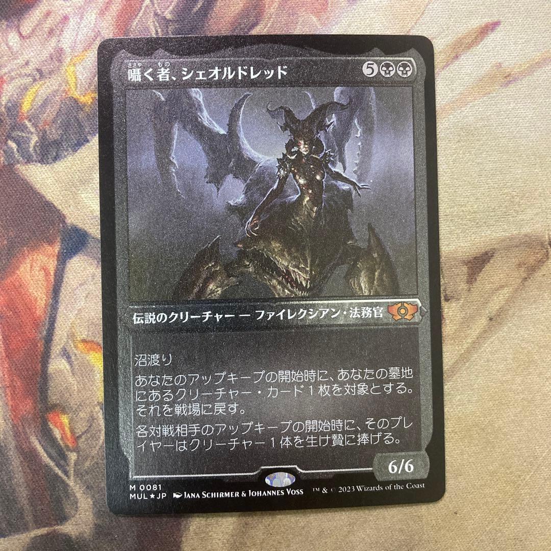 MTG 囁く者、シェオルドレッド　エッチングfoil 日