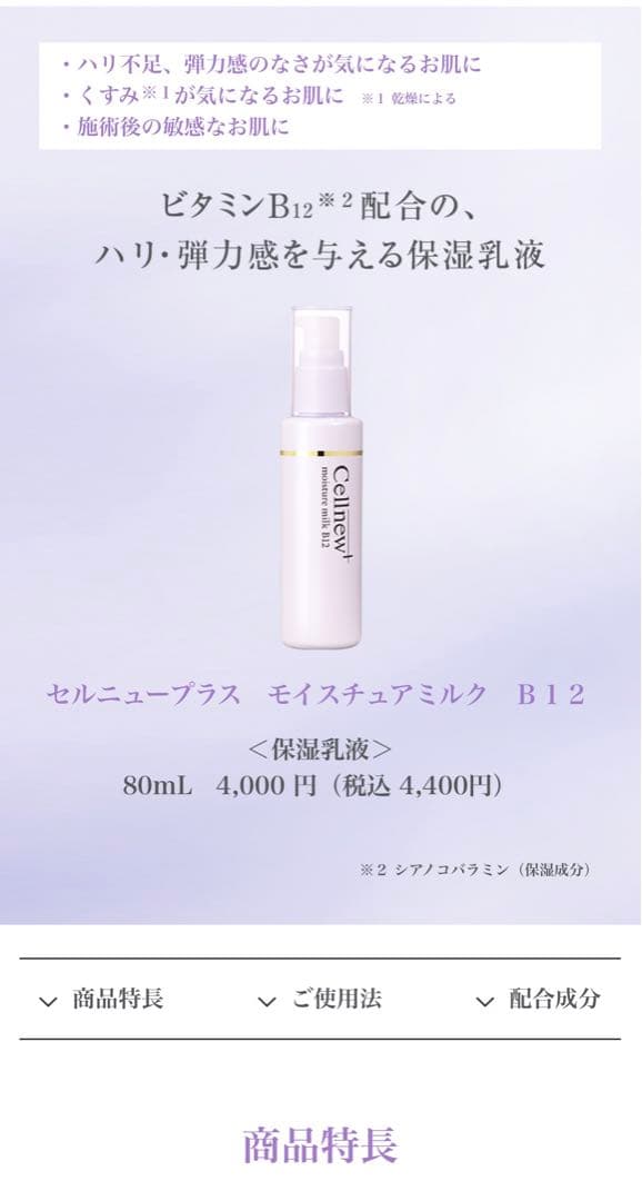 Cellnew moisture milk B12 80ml×2本