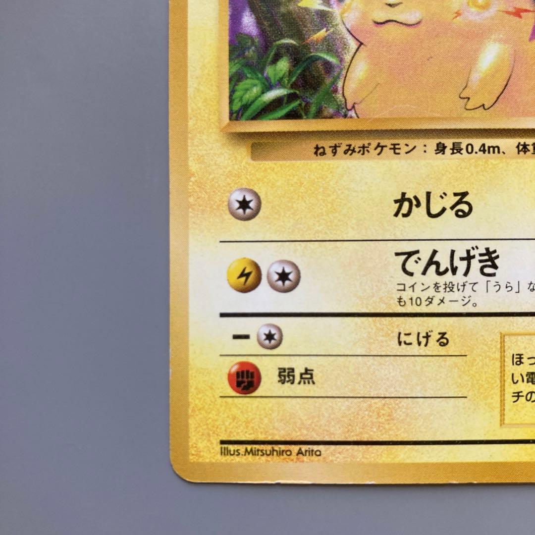 ポケモンカードゲーム　旧裏　初版　マーク無し　ピカチュウ