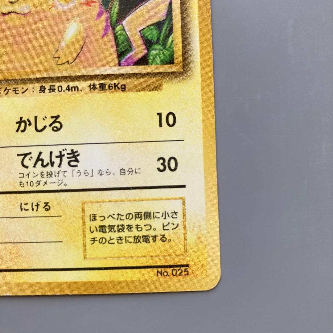 ポケモンカードゲーム　旧裏　初版　マーク無し　ピカチュウ