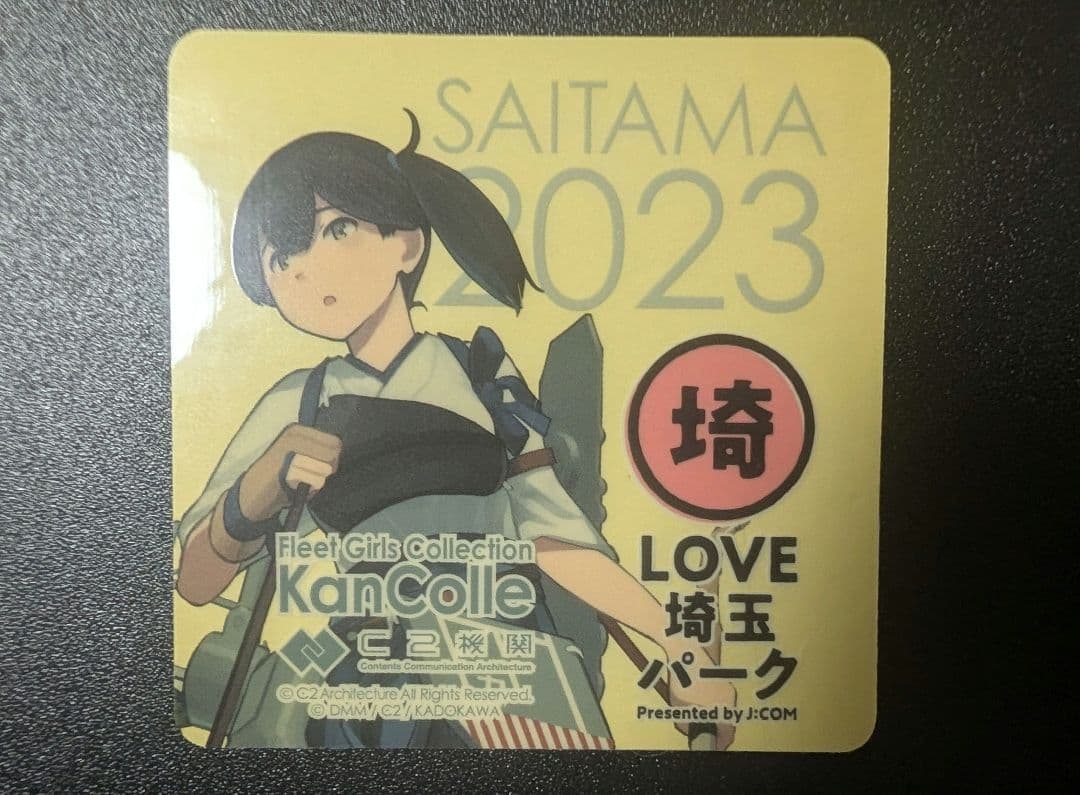 艦これ　埼玉鎮守府2023　LOVE埼玉パーク　コラボ　公式限定　シール　加賀