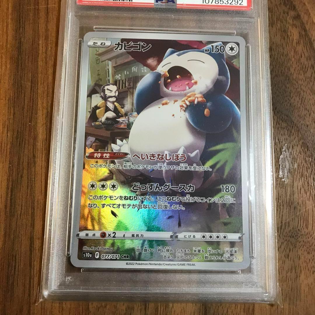 PSA10 カビゴン CHR S10a ダークファンタズマ 077/071