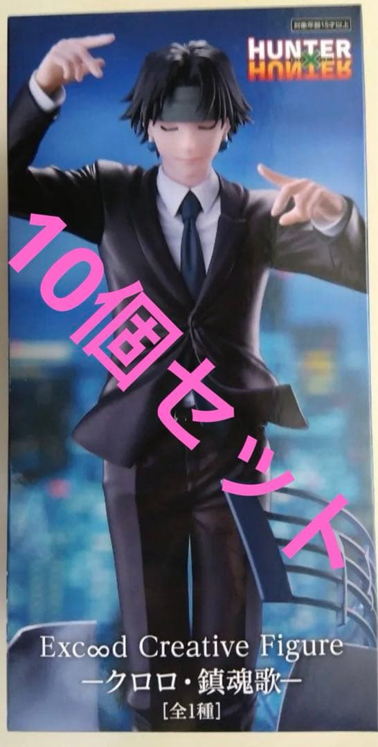 HUNTER×HUNTER クロロ 鎮魂歌 フィギュア 10個セット