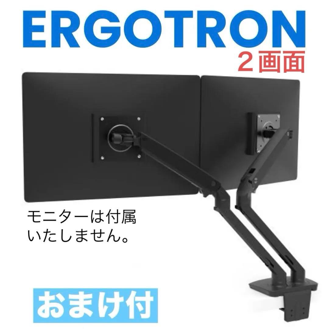 エルゴトロン MXV デュアルモニターアーム　おまけ付