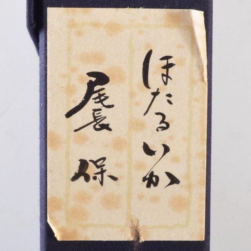 わんわん　尾長保漆レリーフ電鋳製　ほたるいか渚の幻想シリーズMR9187B