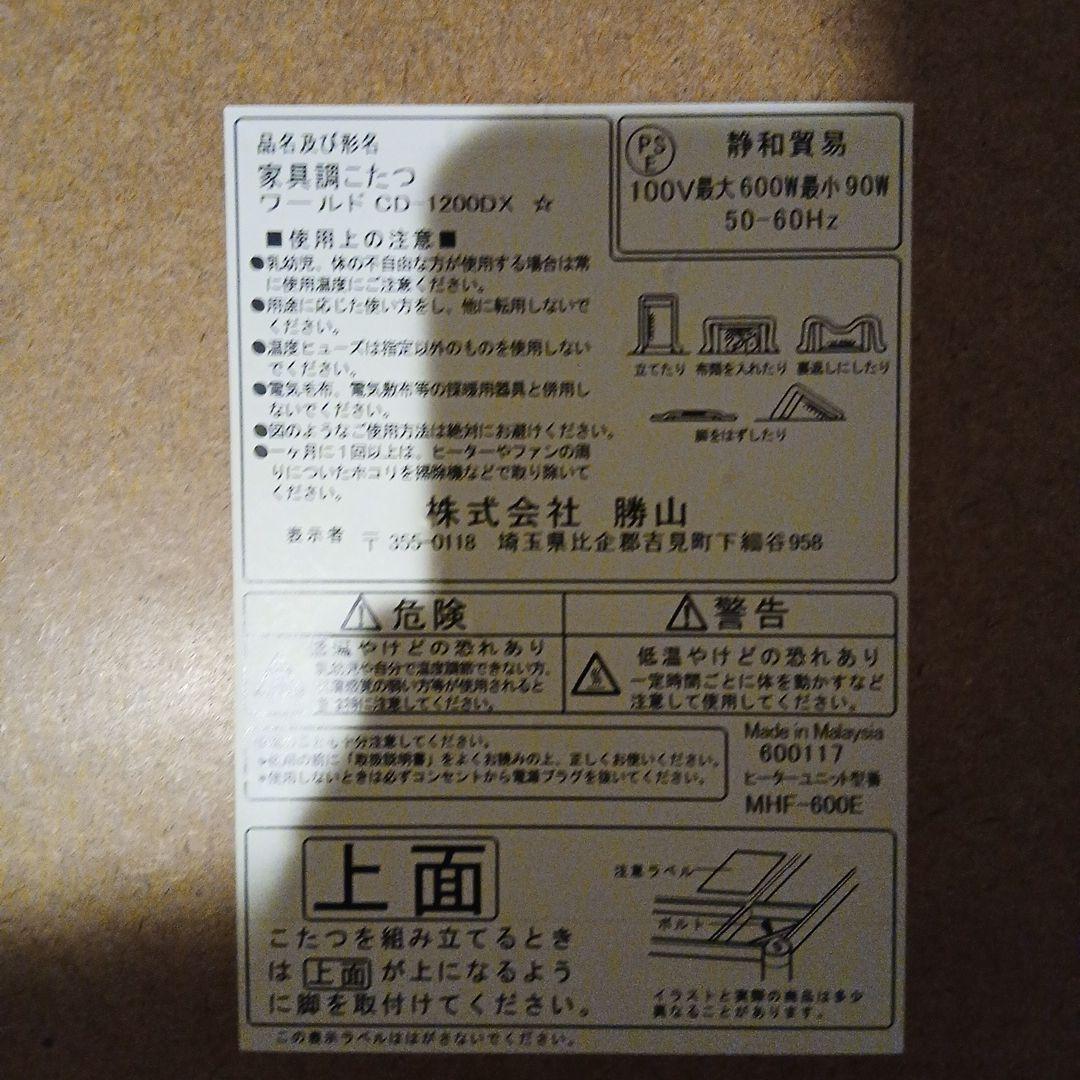 中古　家具調こたつワールド　折り畳み式　勝山　CD-1200DX 120×80