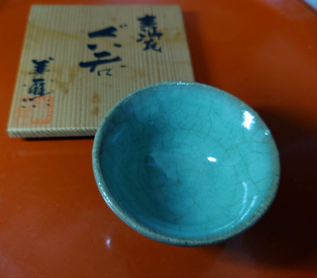 宮下善爾　青磁ぐい呑　盃