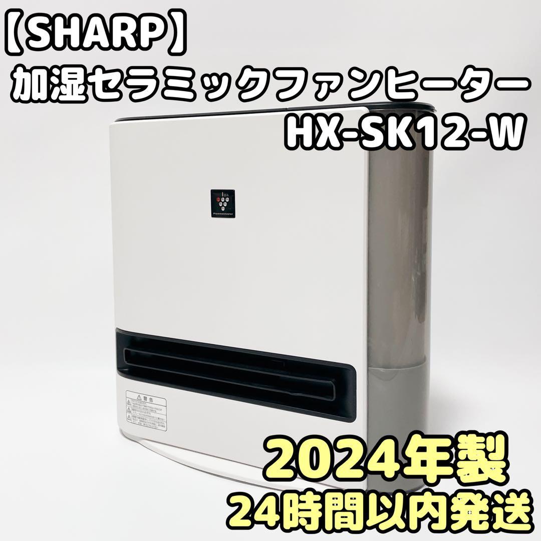 SHARP プラズマクラスター 加湿セラミックファンヒーター HX-SK12-W