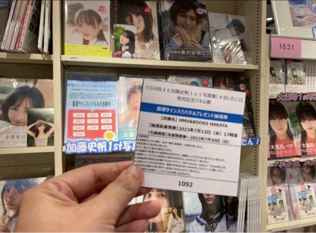 日向坂46 加藤史帆 1st写真集 #会いたい 直筆サイン入りパネル