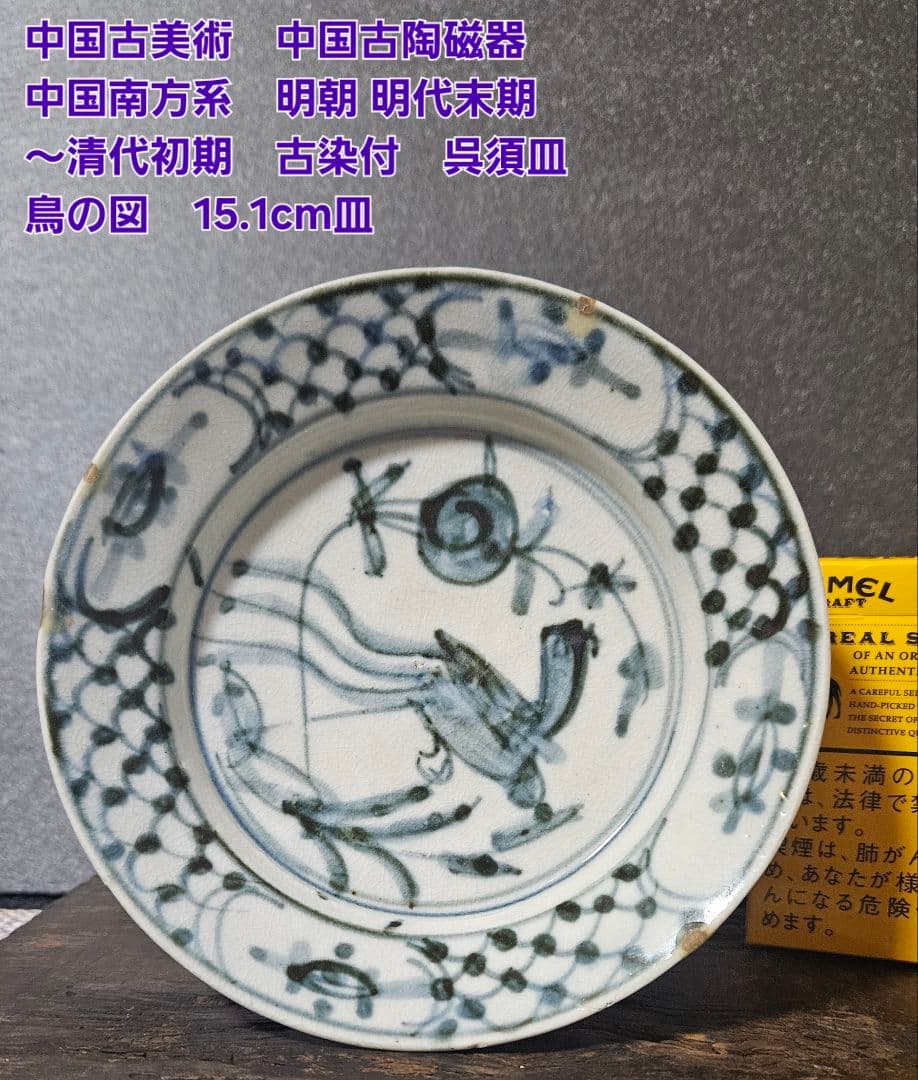 中国古美術　中国古陶磁器　南方系　 明代末期～清代初期　古染付　呉須皿　鳥の図皿