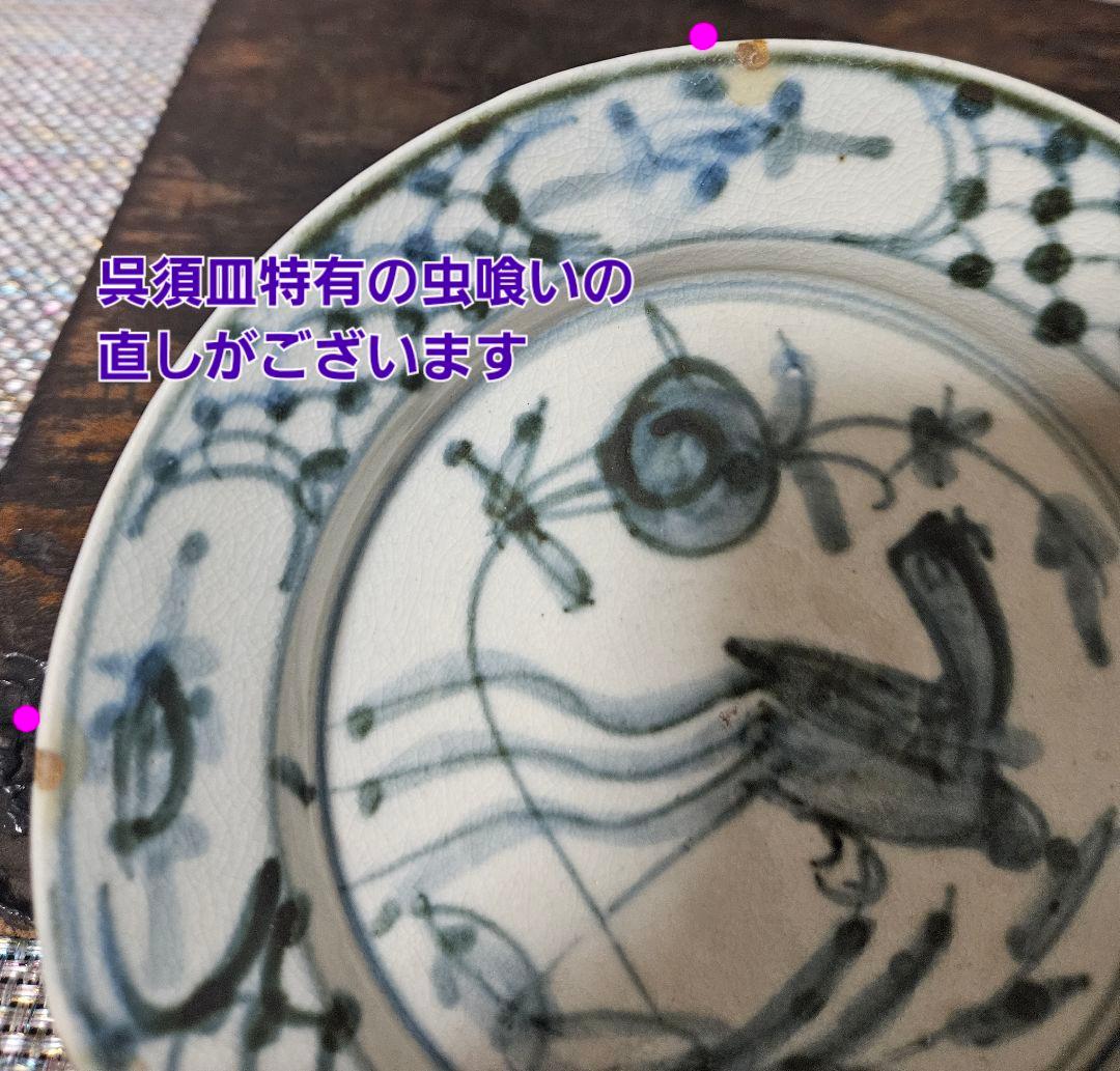 中国古美術　中国古陶磁器　南方系　 明代末期～清代初期　古染付　呉須皿　鳥の図皿